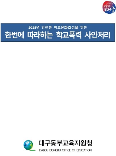 대구동부교육지원청, ‘한번에 따라하는...