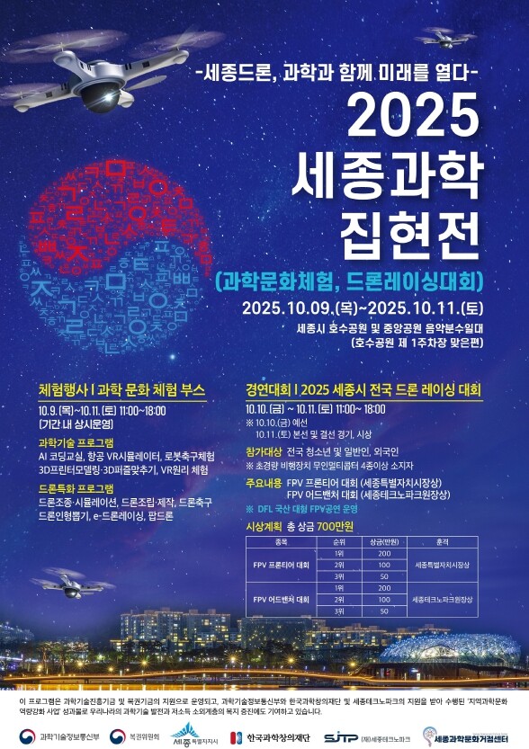 드론·과학기술 체험, 세종중앙공원에서...