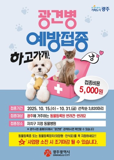 광주광역시, 반려견·반려묘 광견병 예...