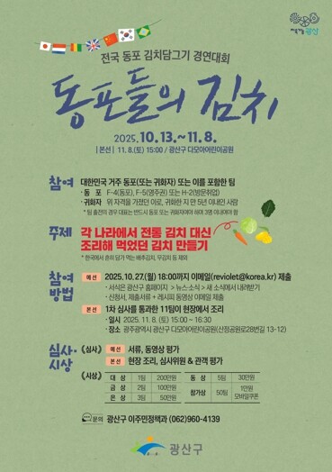 광주광역시 광산구, 전국 동포 김치담...