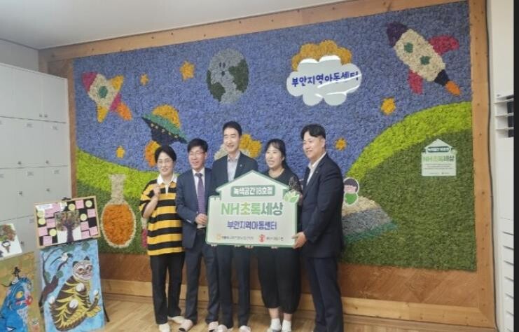 부안지역아동센터, NH초록세상 녹색공...