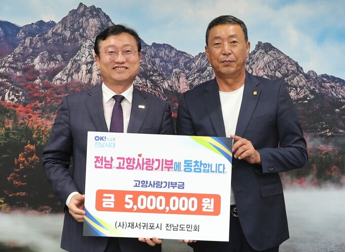 (사)재서귀포시 전남도민회, 고향사랑...