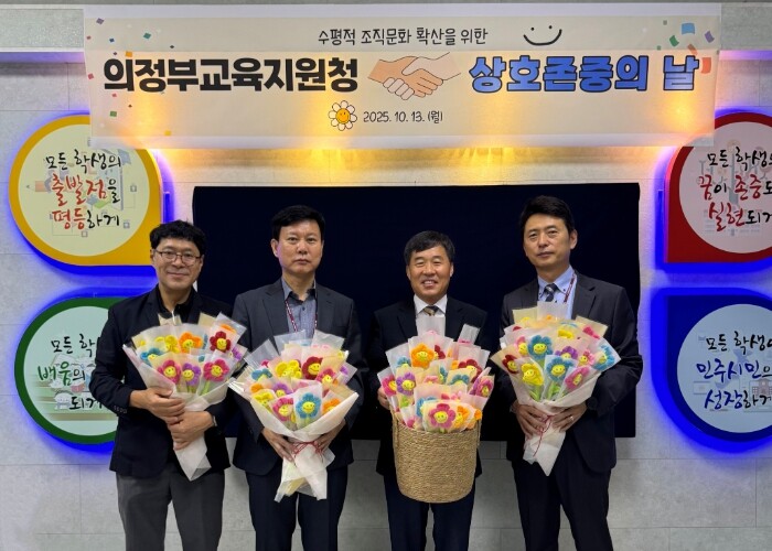 의정부교육지원청, 2025년 상호존중...