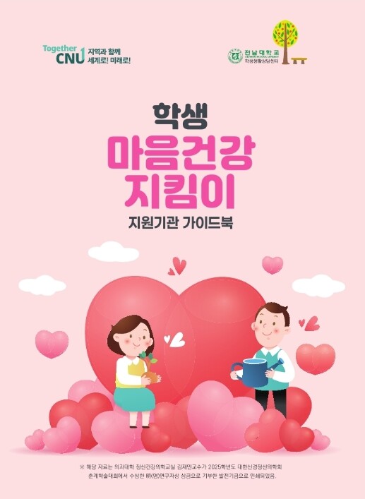 전남대 교수들, 학생 마음건강 지킴이...