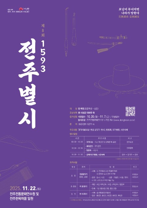 전주시, ‘1593 전주별시’ 전주한...