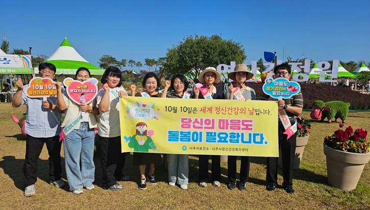 나주시 보건소, ‘정신건강의 날’ 기...