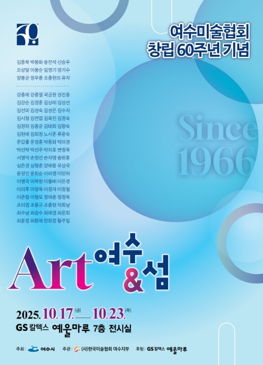 여수시, 여수미술협회 창립 60주년 ...