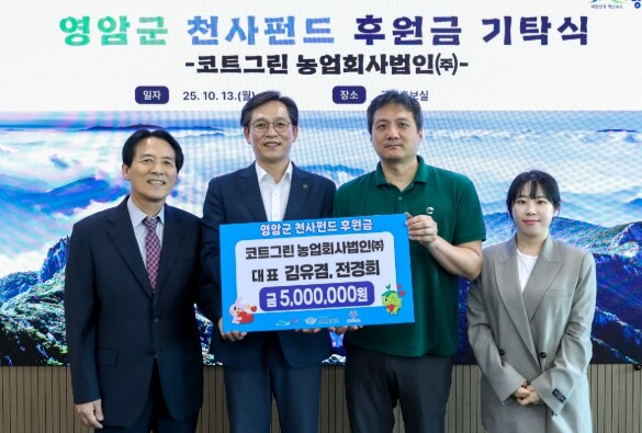 코트그린(주), 영암군에 천사펀드·고...