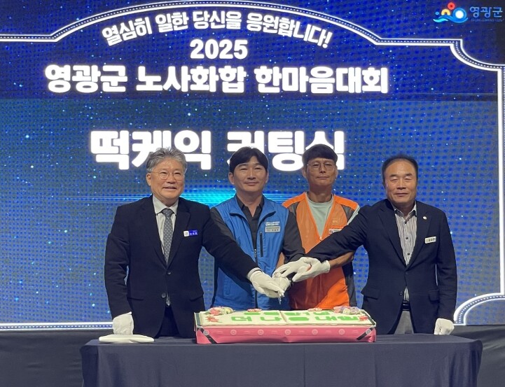 영광군 공직자 한마음대회, 노사 화합...