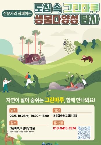 고창군, ‘도심 속 그린마루 생물다양...