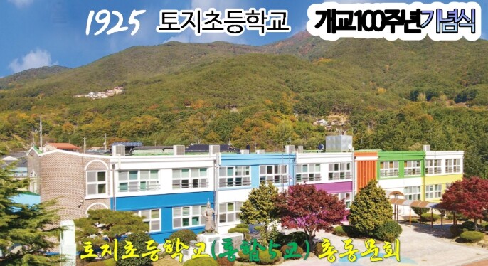 구례군, 토지초등학교 총동문회  19...