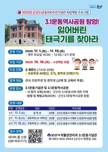 군산시, 3.1운동역사공원 탐험!‘잃...