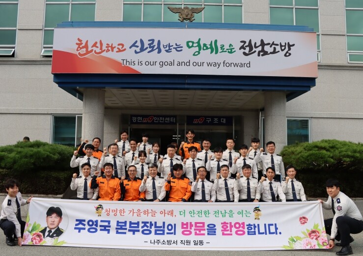 제 20대 주영국 전남소방본부장, 나...