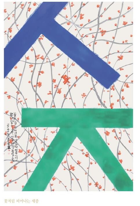 한글서예가 취석 송하진, 세종시에 작...