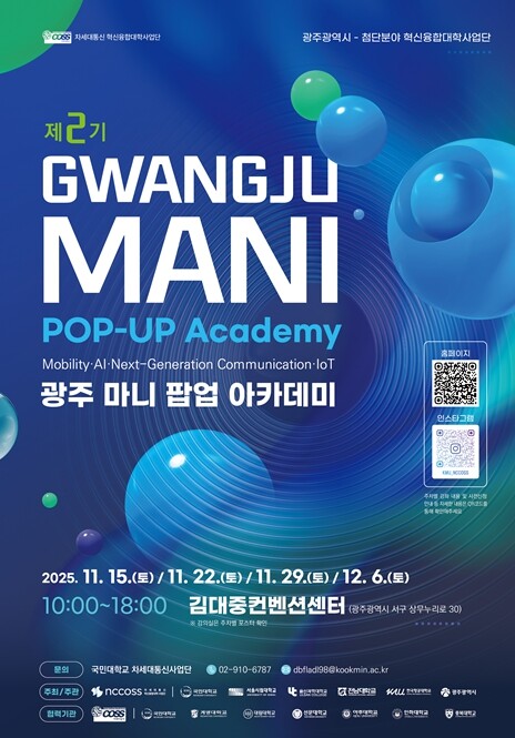 전남대 차세대통신사업단, 팝업 아카데...