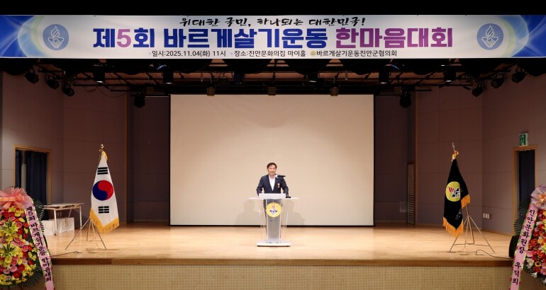 바르게살기운동 진안군협의회, 제5회 ...