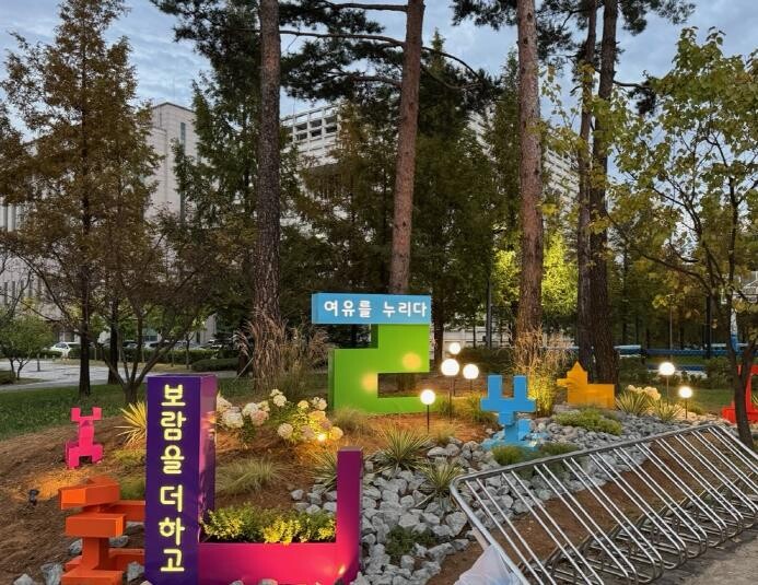 세종시 보람동 새숨뜰근린공원, 한글의...