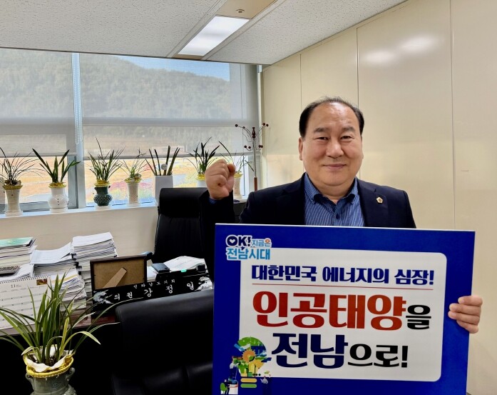 전라남도의회 강정일 의원, 인공태양 ...