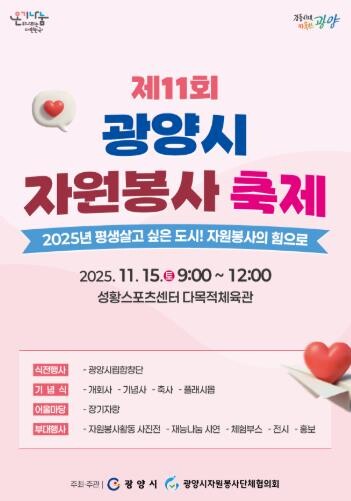 제11회 광양시 자원봉사 축제 개최