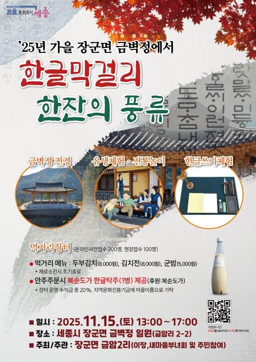 세종시, 한글막걸리 한 잔의 풍류로 ...