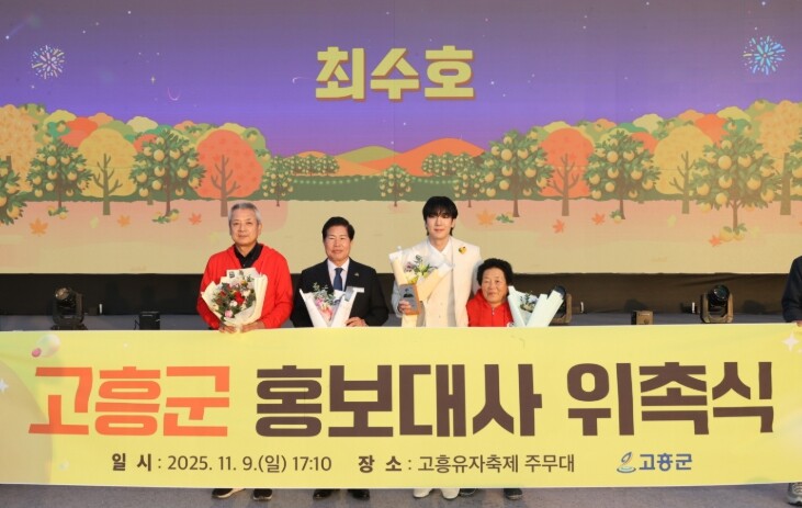 고흥군, ‘트로트 가수 최수호’ 홍보...