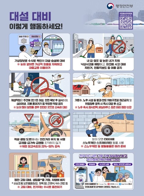행정안전부, 겨울철 대설·한파 대비 ...