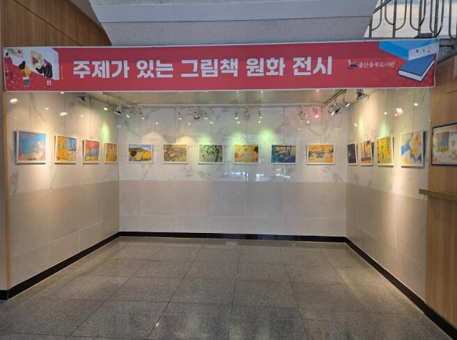 울주․동부도서관, 그림책 원화 전시 ...