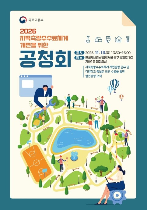 국토교통부, 지적측량 수수료 체계 개...