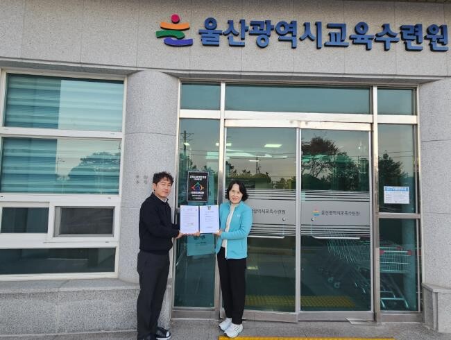 울산교육수련원, 교육시설 안전 인증 ...