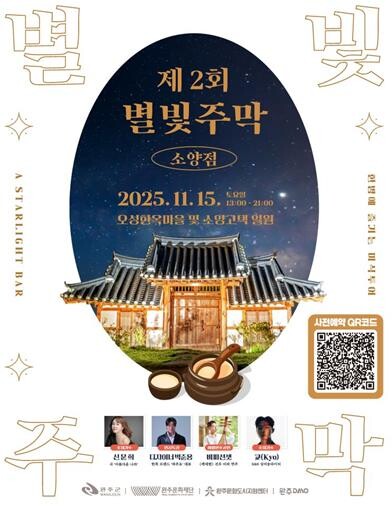 완주문화재단, 2025 제2회 별빛주...