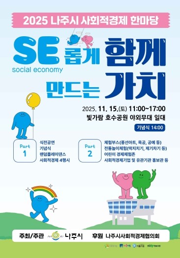 나주시, ‘2025 사회적경제 한마당...