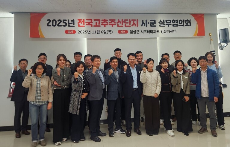 임실군, 2025년 전국고추주산단지 ...