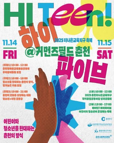 2025 춘천더나은교육지구 축제 하이...