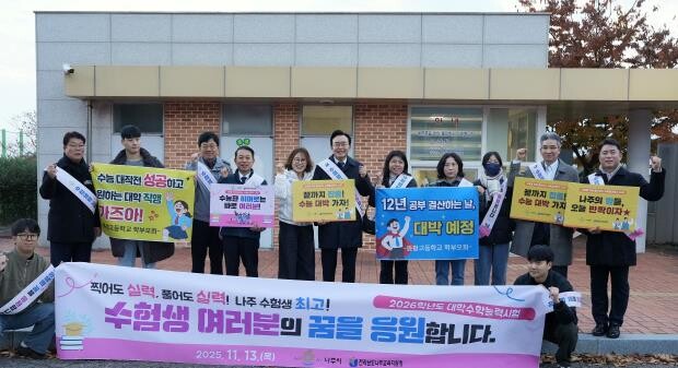 나주시, 2026학년도 대학수학능력시...