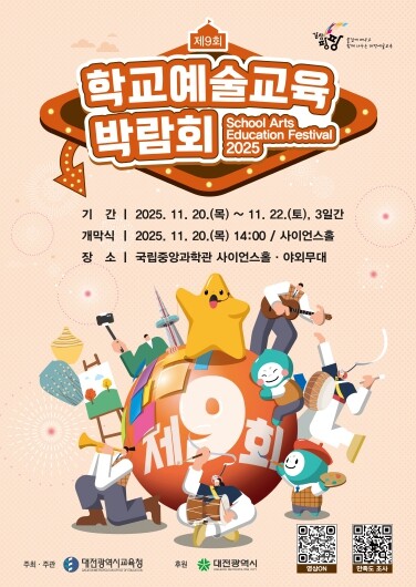 대전교육청, 2025 제9회 학교예술...