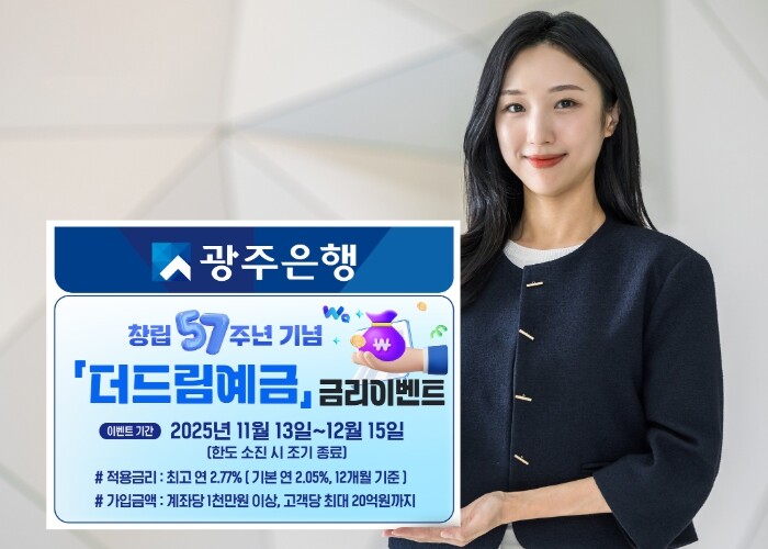 광주은행, 창립 57주년 기념 ‘더드...