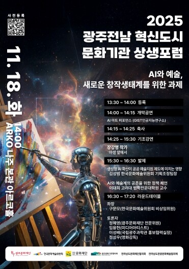 AI와 예술의 미래, 광주광역시·전남...