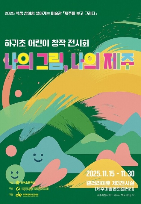 제주도교육청 하귀초, ‘나의 그림, ...