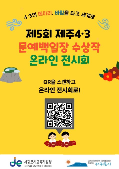 서귀포시교육지원청, 제5회 제주4·3...