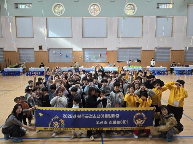 완주군청소년문화의집, ‘고산초 진로놀...