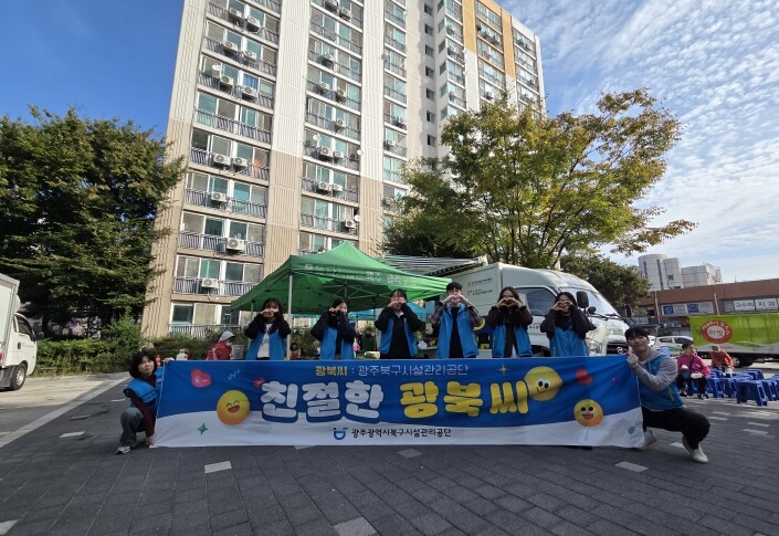 광주광역시북구시설관리공단, ‘참! 좋...