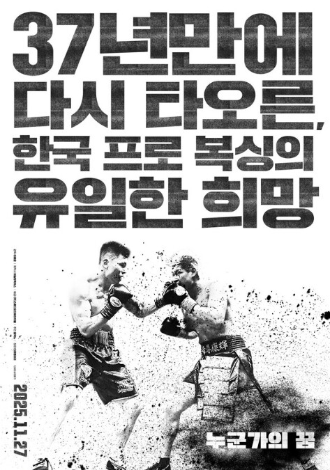 한국 복싱의 희망, 윤덕노의 발자취를...