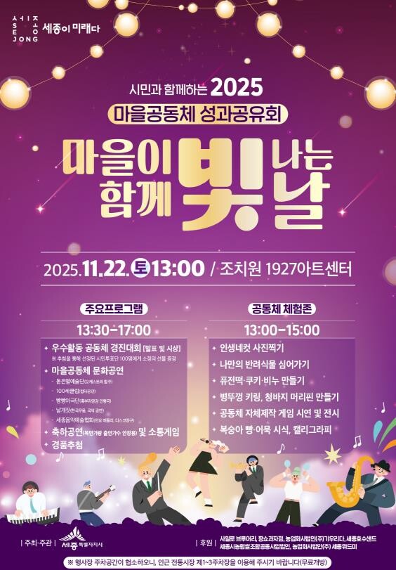 세종시, 마을공동체 활동 성과 시민과...