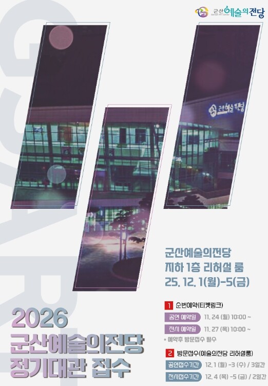 군산예술의전당, 2026년도 정기대관...