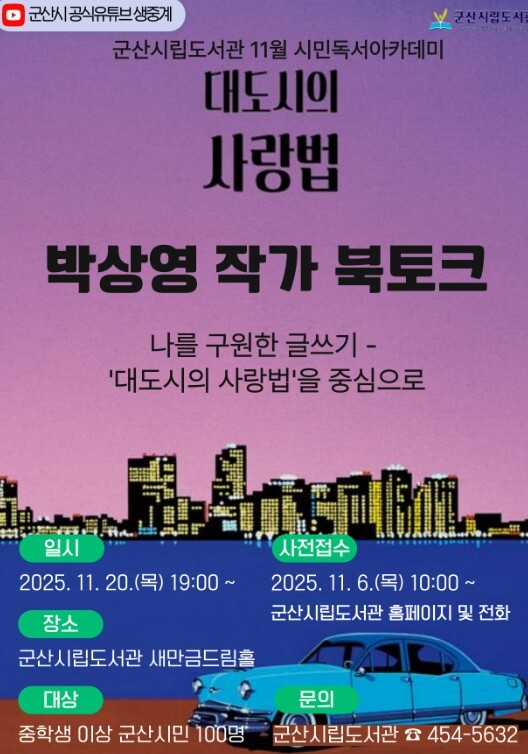 군산시립도서관 11월 시민독서아카데미...