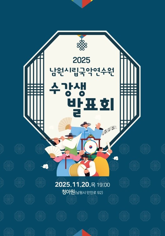 남원시 2025년 시립국악연수원 수강...