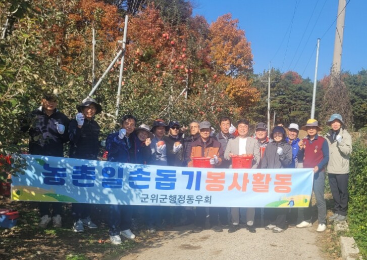 군위군 행정동우회, 지역 사랑으로 물...