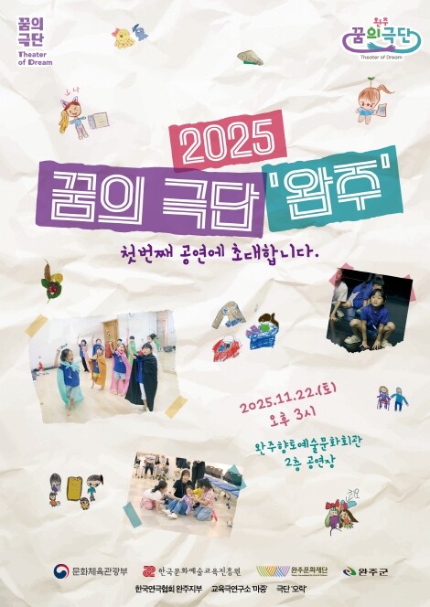 완주문화재단, 2025 꿈의 극단 ‘...