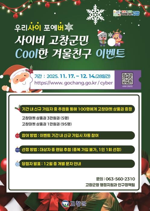 고창군, 사이버고창군민 연말맞이 이벤...