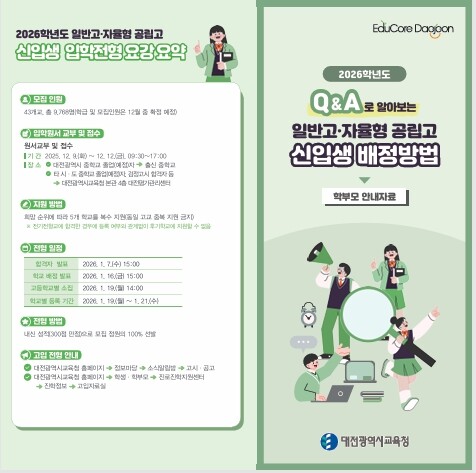 2026학년도 대전시 일반고·자율형 ...